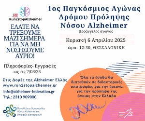 &quot;Προάγγελος Δρόμου Πρόληψης ALZHEIMER&quot;: 1ος Παγκόσμιος Αγώνας Δρόμου Πρόληψης ALZHEIMER στις 6 Απριλίου