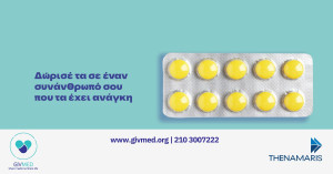 Νέα καμπάνια από τη Givmed για τα φάρμακα που δεν χρησιμοποιούμε: «Ας τα δωρίσουμε σήμερα κιόλας»