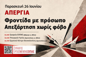 Σε 24ωρη απεργία οι εργαζόμενοι στον ΕΟΠΑΕ την Παρασκευή 26 Ιουνίου και συγκεντρώσεις σε Αθήνα, Θεσσαλονίκη