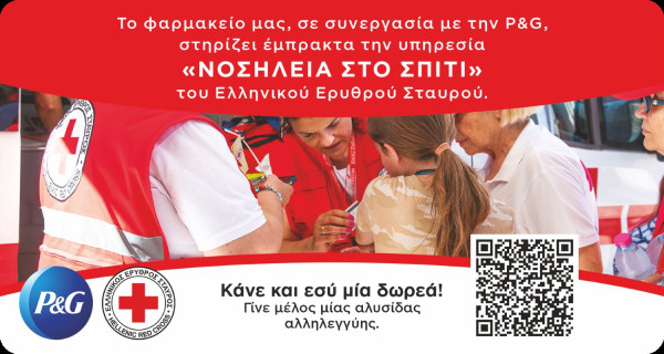 Η Procter & Gamble ενισχύει τις υπηρεσίες «Νοσηλεία στο Σπίτι» του Ε.Ε.Σ.