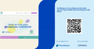 MyPBCVoice: Νέο ψηφιακό σημείο αναφοράς για την Πρωτοπαθή Χολική Χολαγγειίτιδα στην Ελλάδα