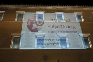 Φωταγωγήθηκε η Βουλή για την Παγκόσμια Ημέρα Όρασης