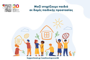 Μαζί τους (και) το Πάσχα: Στήριξη στα παιδιά που ζουν σε δομές προστασίας και φιλοξενίας