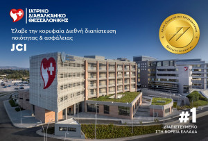 Κορυφαία διεθνής διαπίστευση για το Ιατρικό Διαβαλκανικό Θεσσαλονίκης