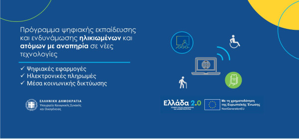 ΕΣΑμεΑ: Έως 15 Μαρτίου οι αιτήσεις για την ψηφιακή εκπαίδευση και ενδυνάμωση ατόμων με αναπηρία!