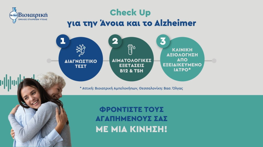 ΒΙΟΙΑΤΡΙΚΗ: Ολοκληρωμένο Check-Up πρόληψης της άνοιας και του Alzheimer