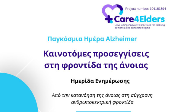 Επιστημονική Ημερίδα για την Άνοια από το Ίδρυμα Περιθάλψεως Χρονίως Πασχόντων