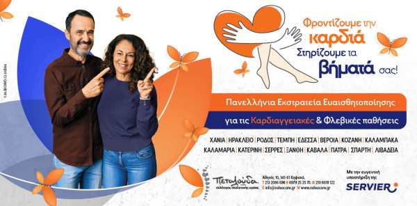 Σύλλογος Πεταλούδα: Καμπάνια για τις καρδιαγγειακές παθήσεις και τη χρόνια φλεβική νόσο