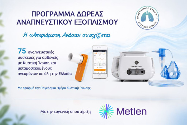 Η δράση «Απεριόριστη Ανάσα» συνεχίζεται με 75 αναπνευστικές συσκευές δωρεάν σε όλη την Ελλάδα