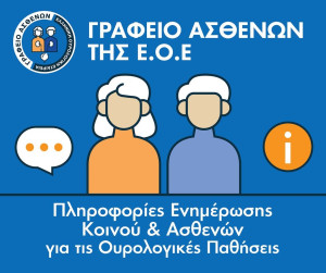 Ενημέρωση για τις ουρολογικές παθήσεις στη νέα ιστοσελίδα του Γραφείου Ασθενών της ΕΟΕ