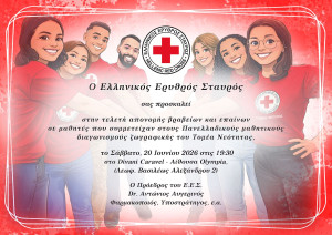 Ο ΕΕΣ βραβεύει 467 μαθητές που διακρίθηκαν στους πανελλαδικούς διαγωνισμούς