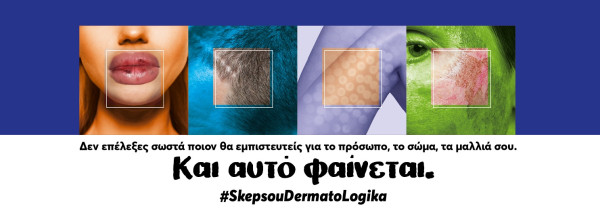 #SkepsouDermatoLogika: Η νέα καμπάνια  για την Αισθητική Δερματολογία 