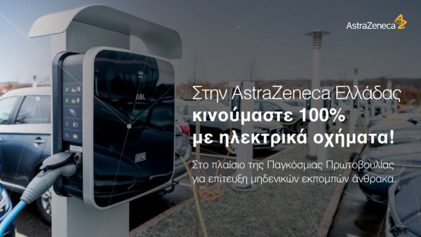 ASTRAZENECA ΕΛΛΑΔΑΣ