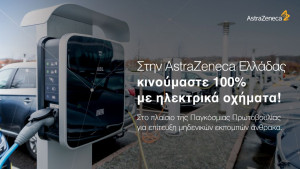 Η AstraZeneca Ελλάδας κινείται 100% ηλεκτρικά: 230 νέα οχήματα και εγκατάσταση φορτιστών στα γραφεία της εταιρείας