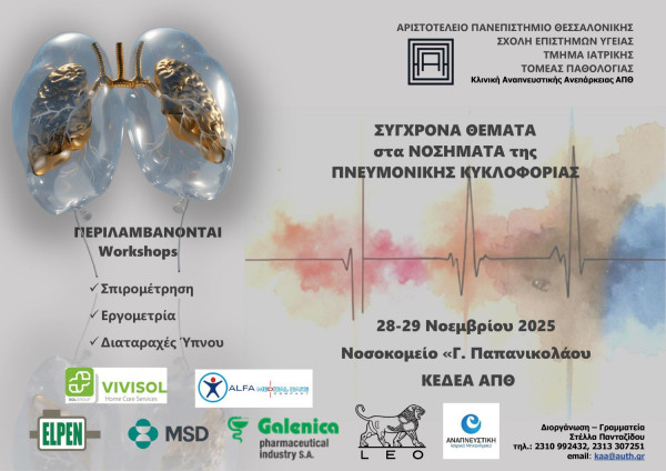 Νοσοκομείο Παπανικολάου: Στις 28 και 29 Νοεμβρίου το 4ο Συνέδριο «Σύγχρονα θέματα στα νοσήματα της Πνευμονικής Κυκλοφορίας»