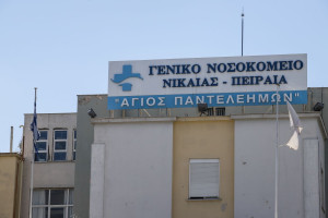 Καταγγελίες για σοβαρές ελλείψεις σημαντικού υγειονομικού υλικού στο Νοσοκομείο της Νίκαιας