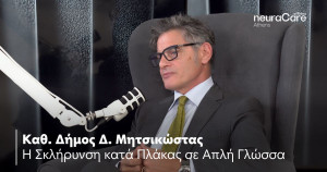 Αffidea neuraCare Athens: Ο καθηγητής Μητσικώστας μιλάει για τη Σκλήρυνση κατά Πλάκας με απλά λόγια