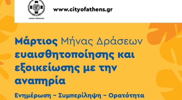 Δήμος Αθηναίων: Μήνας δράσεων ευαισθητοποίησης και εξοικείωσης με την αναπηρία ο Μάρτιος