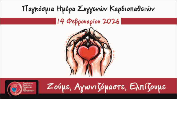 Παγκόσμια Ημέρα για τις Συγγενείς Καρδιοπάθειες: «Ζούμε, Αγωνιζόμαστε, Ελπίζουμε»
