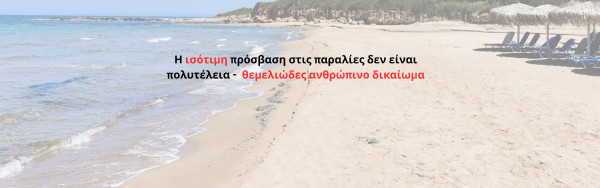 Μπαράζ καταγγελιών για αποκλεισμό των ατόμων με αναπηρία από τις ελληνικές παραλίες