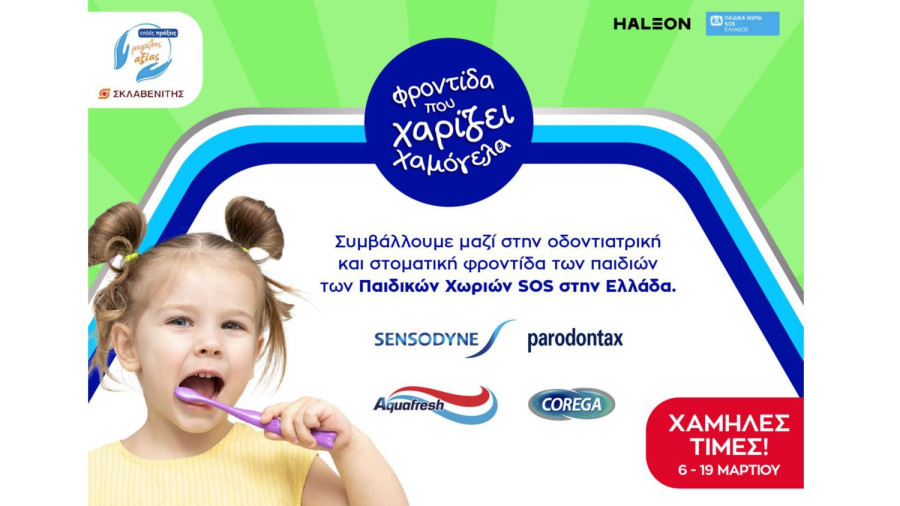 Η Haleon γιορτάζει την Παγκόσμια Ημέρα Στοματικής Υγείας και στηρίζει τα Παιδικά Χωριά SOS